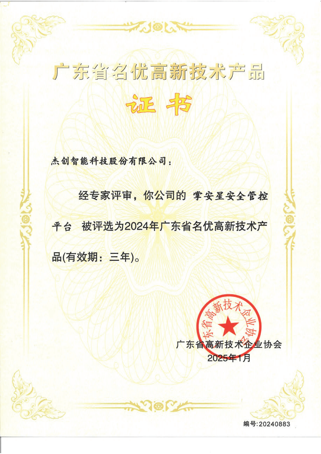 广东省名优高新技术产品 - 掌安星安全管控平台_00